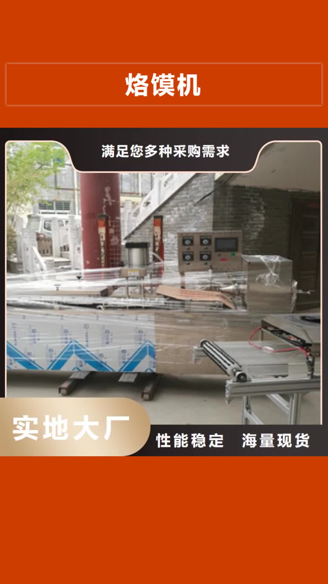 邯郸 烙馍机-【烤鸭饼机】支持拿样