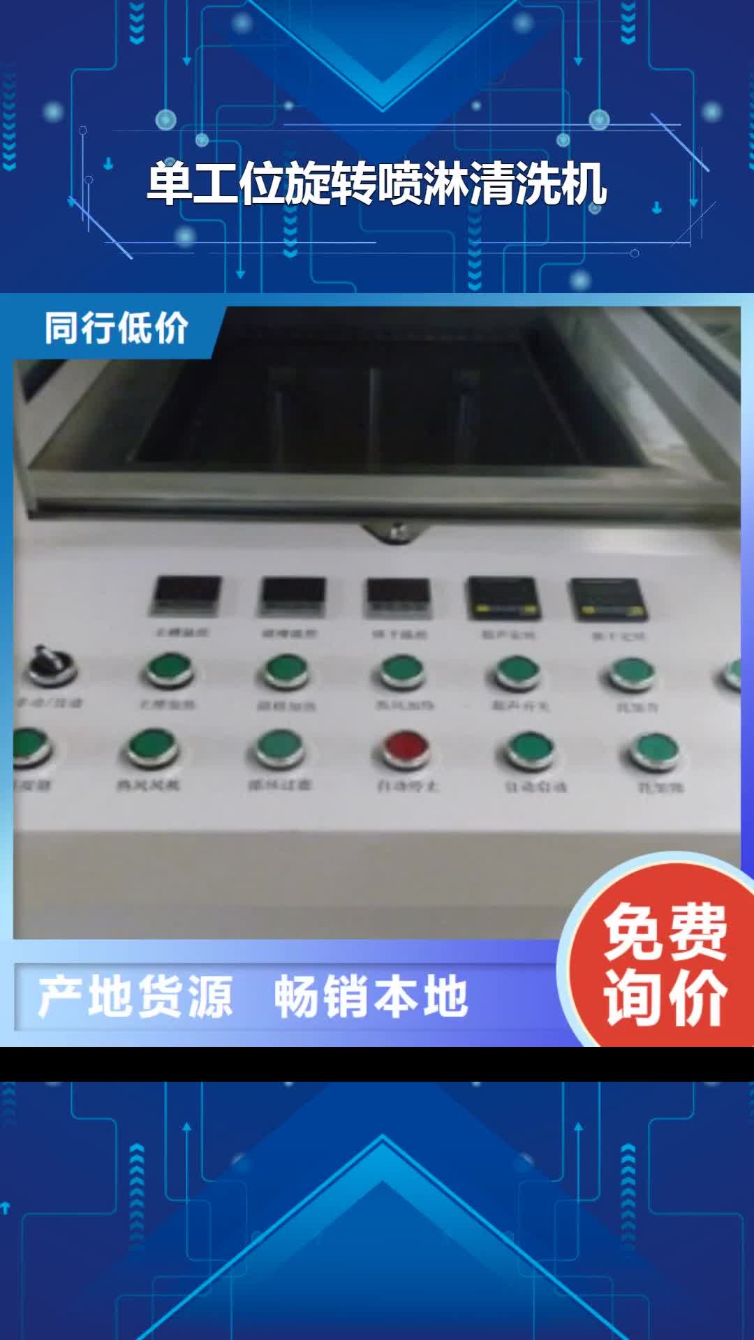 【龙岩 单工位旋转喷淋清洗机通过式喷淋清洗机源头工厂】