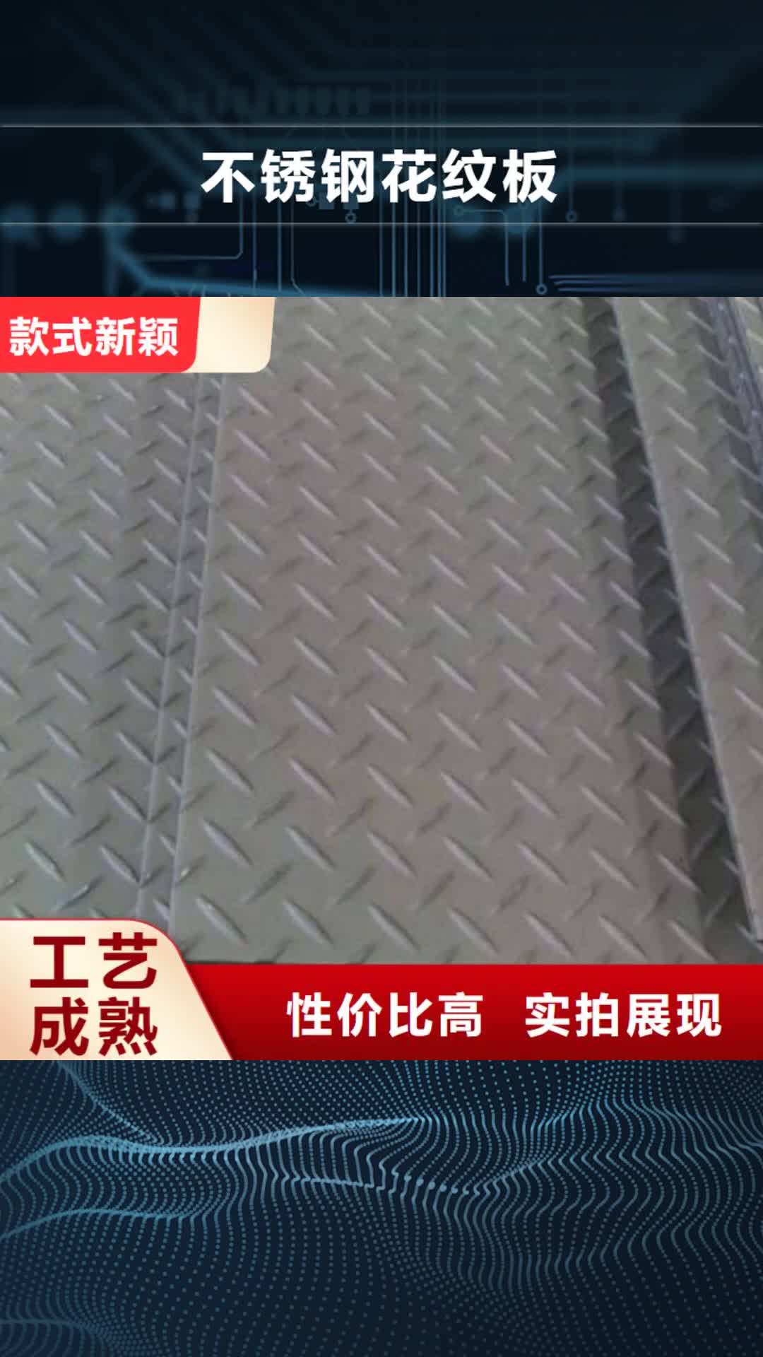 辽源【不锈钢花纹板】,精密管高标准高品质