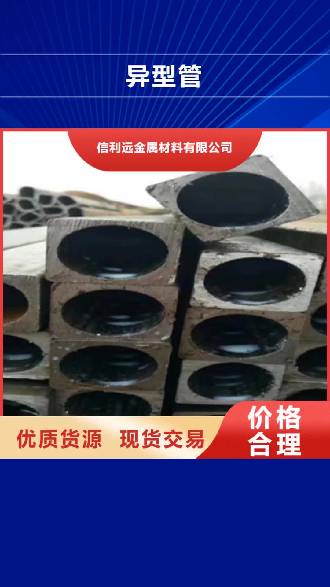 【葫芦岛 异型管-架子管厂家直销放心】