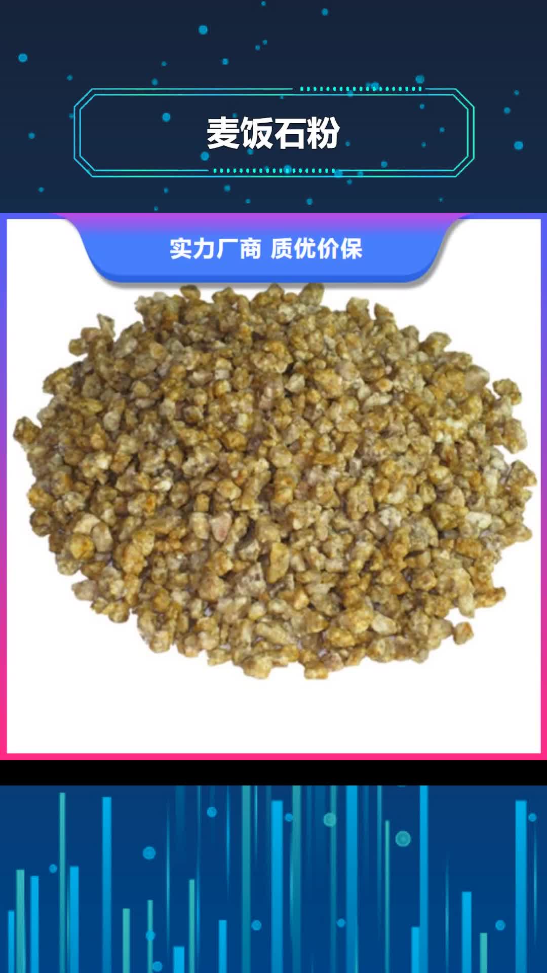 定西 麦饭石粉【沸石】专注产品质量与服务