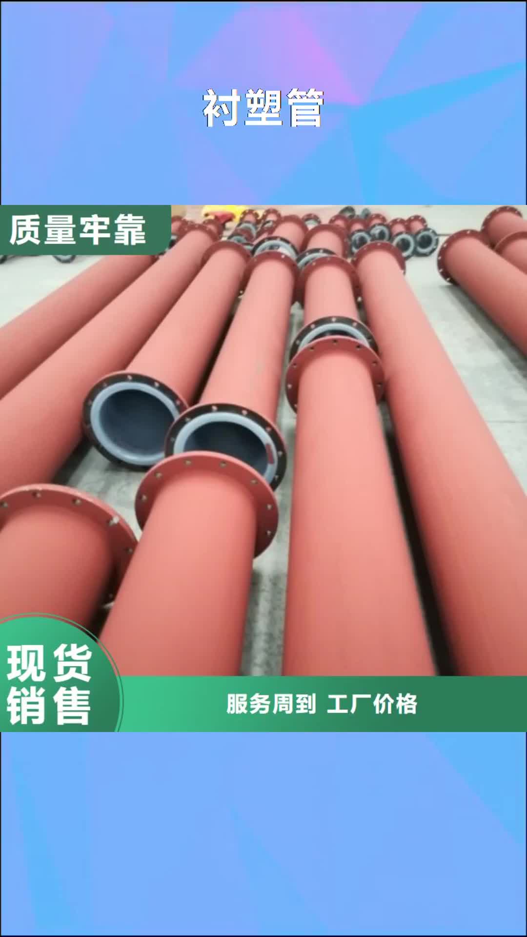 宜春 衬塑管【衬胶管道】欢迎新老客户垂询