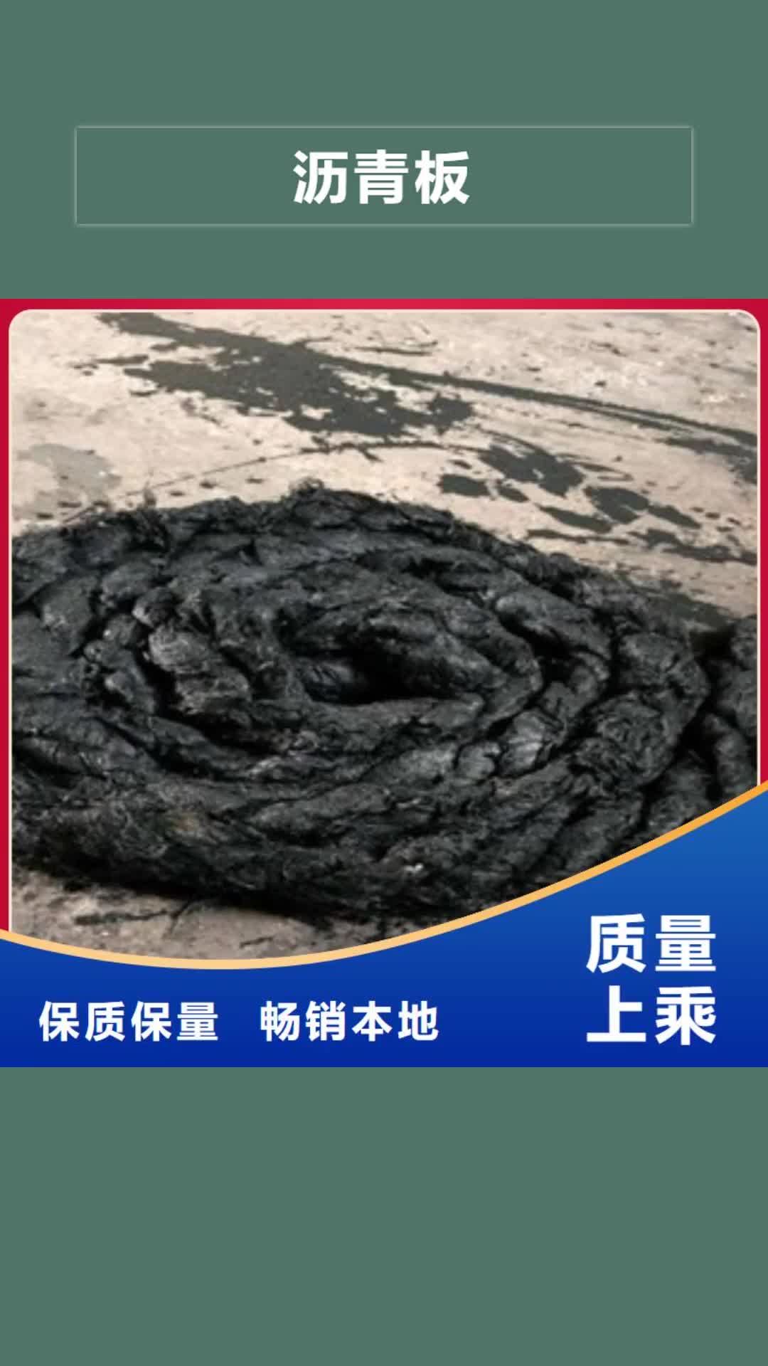 【海南 沥青板 沥青木丝板厂家新品】