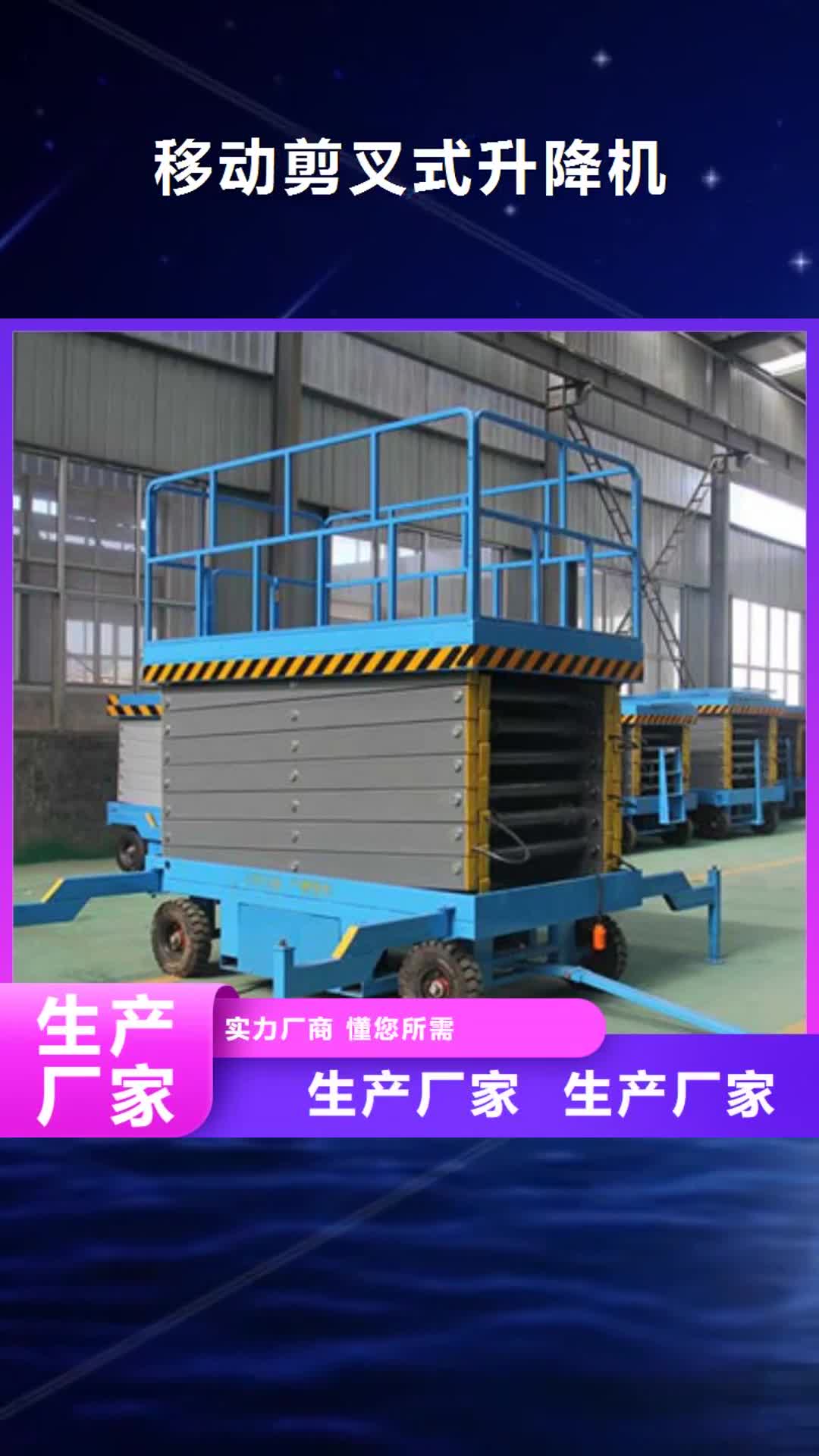 日喀则【移动剪叉式升降机】-仓储厂房货梯哪家好应用广泛
