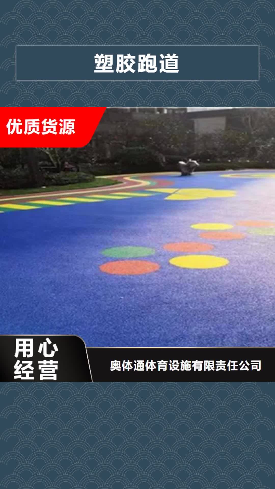 襄阳【塑胶跑道】橡胶跑道超产品在细节