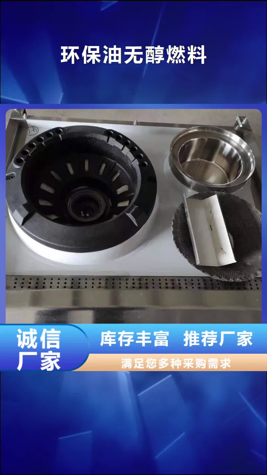 中山【环保油无醇燃料】无醇植物油燃料
实力雄厚品质保障