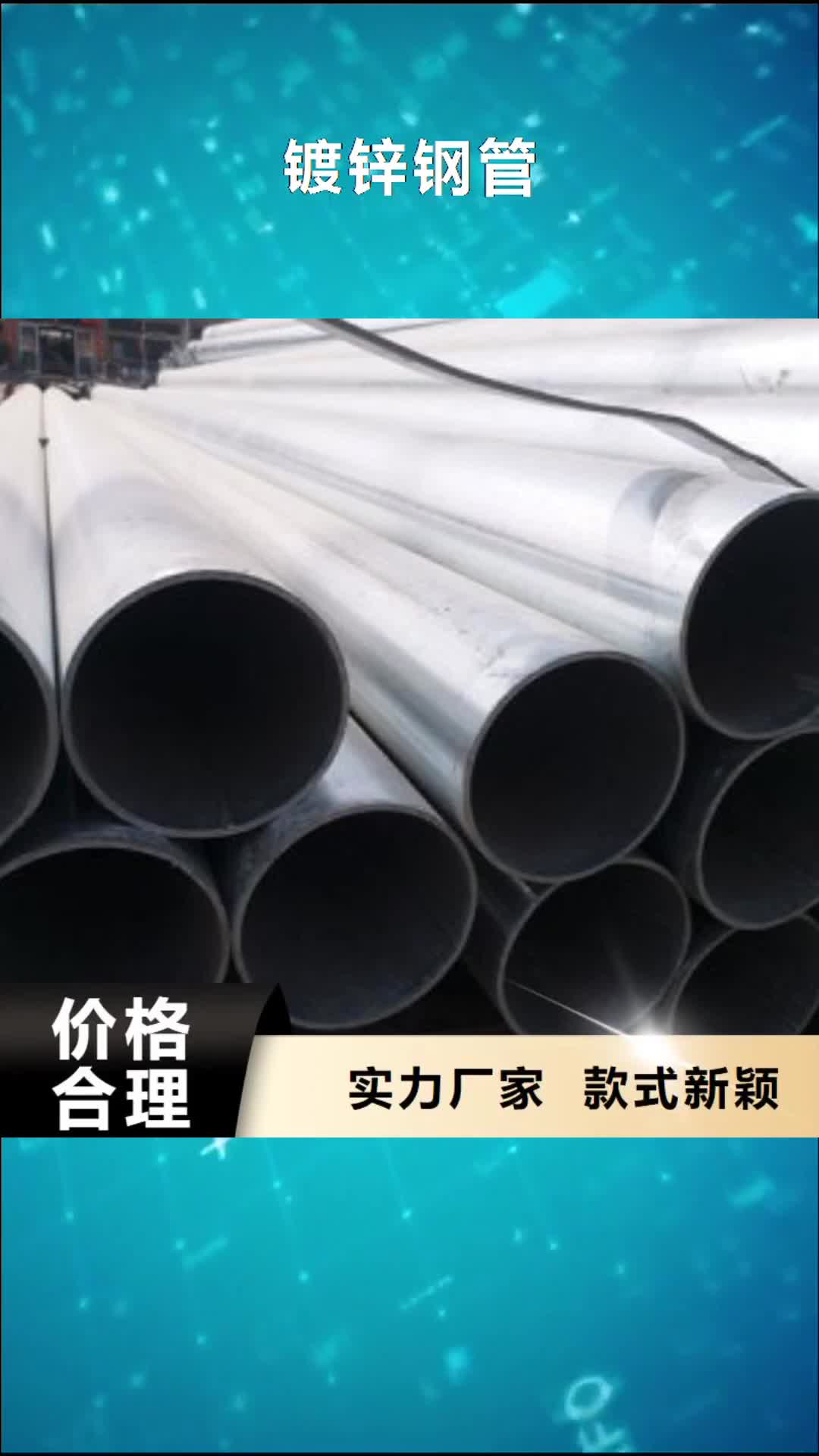 【汕尾 镀锌钢管质优价保】
