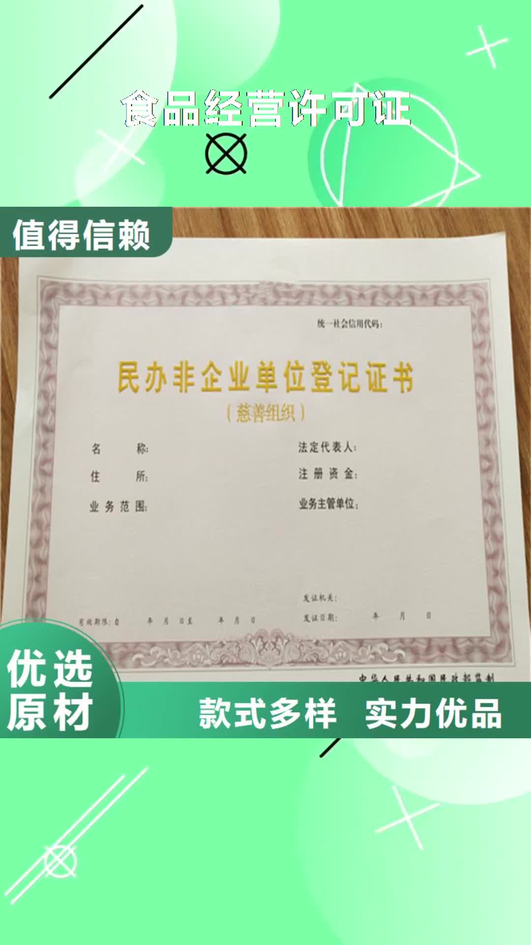 【保定 食品经营许可证新版营业执照印刷厂设计制作严选用料】
