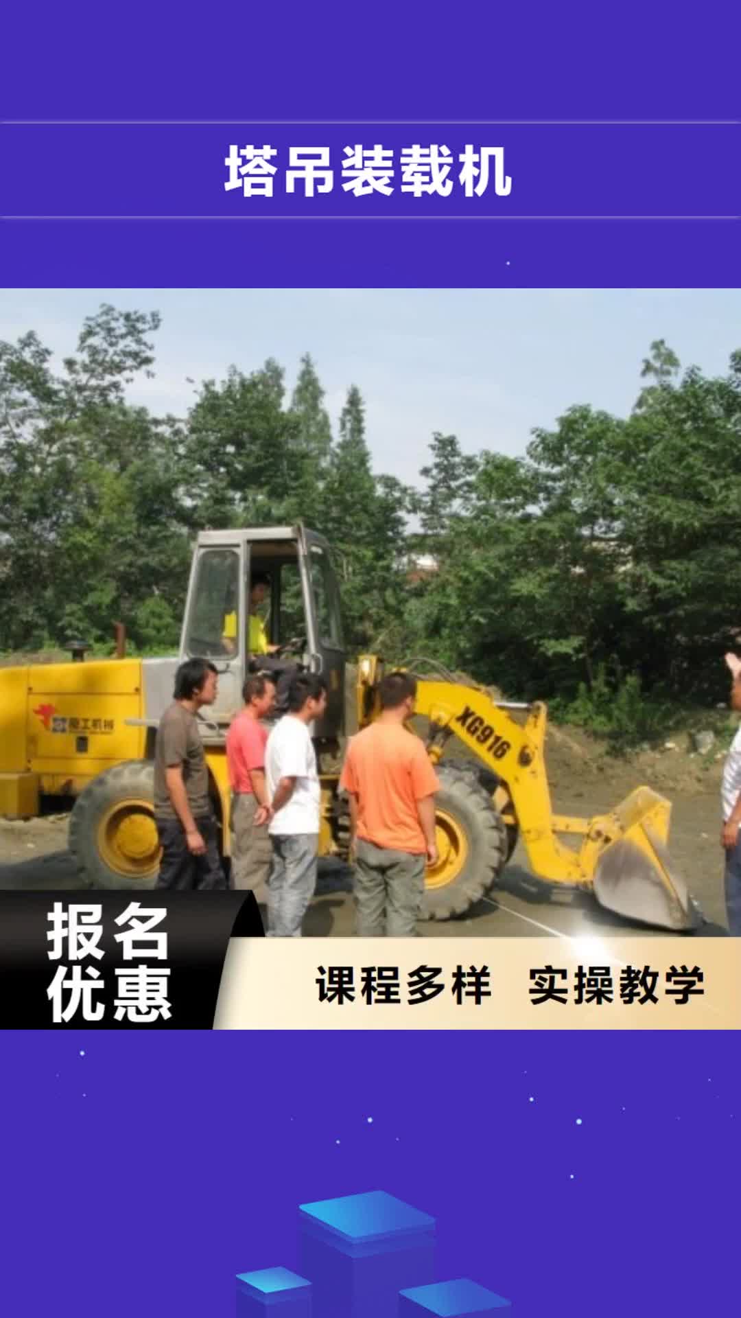 临沂 塔吊装载机_【虎振技工学校】保证学会