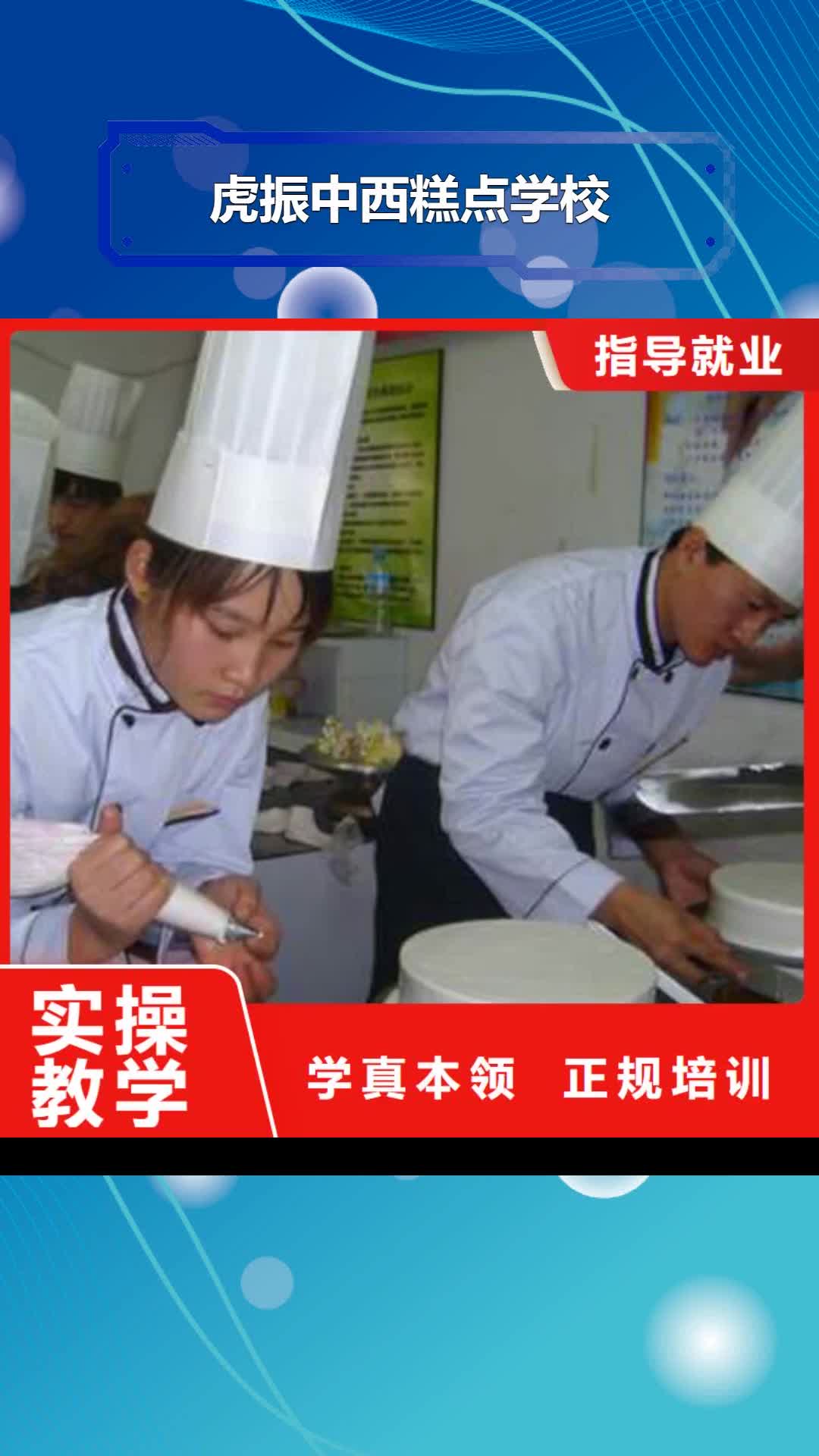 鞍山【虎振中西糕点学校】,保定虎振技工学校老师专业