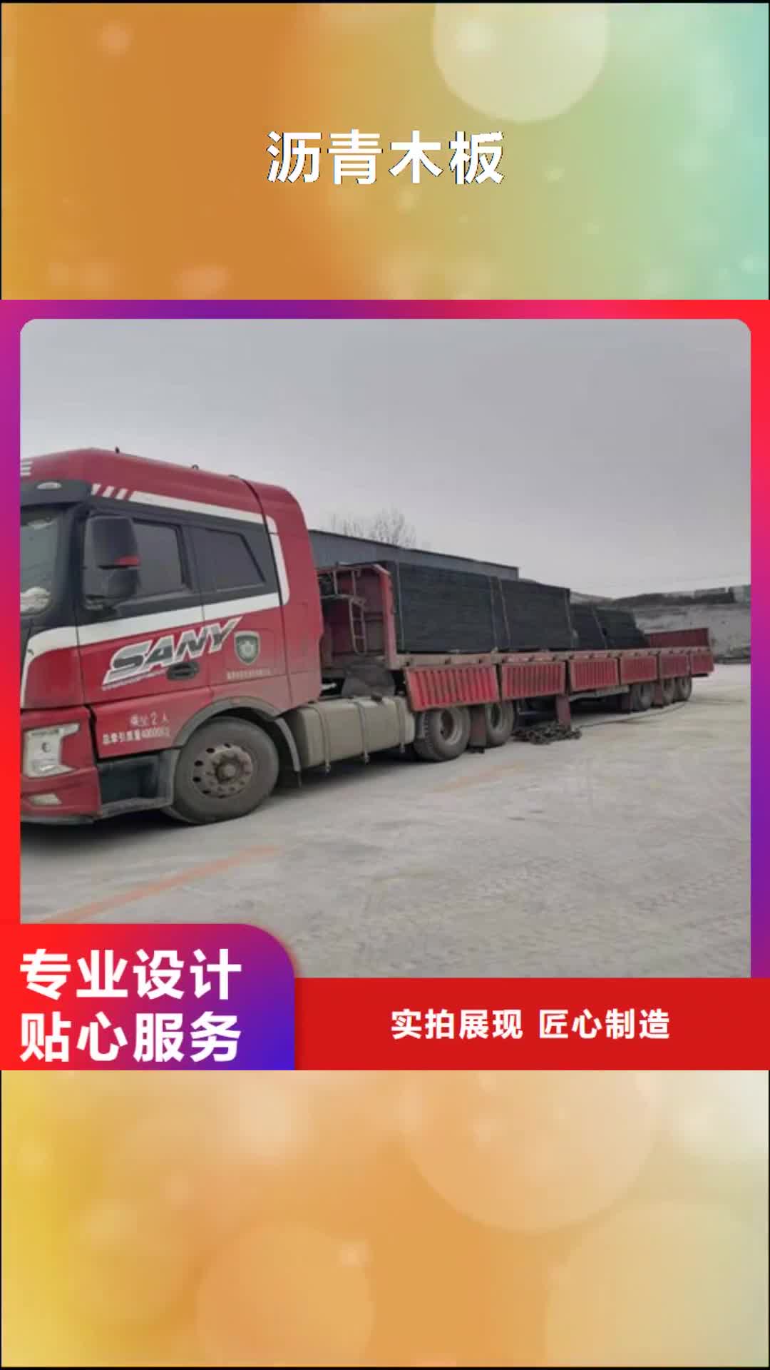【直辖 沥青木板沥青杉板对质量负责】