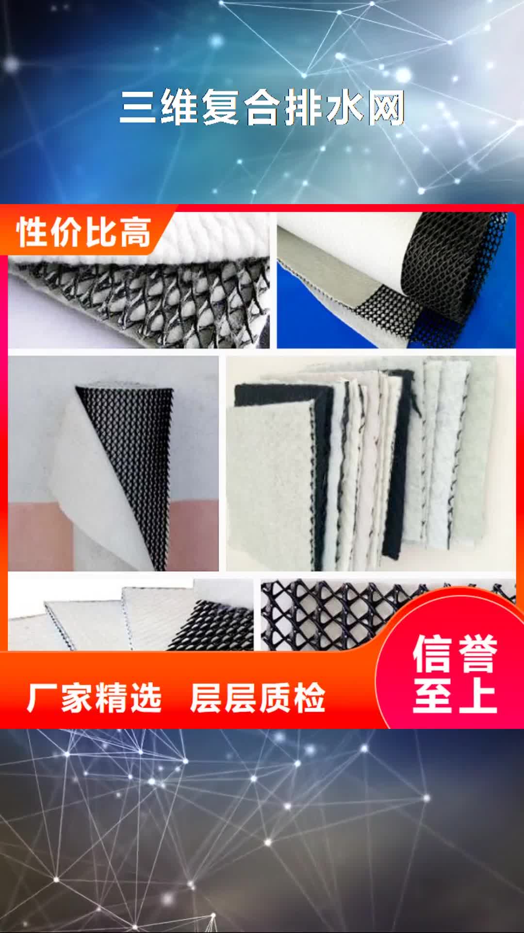 【伊犁 三维复合排水网-HDPE土工膜性价比高】