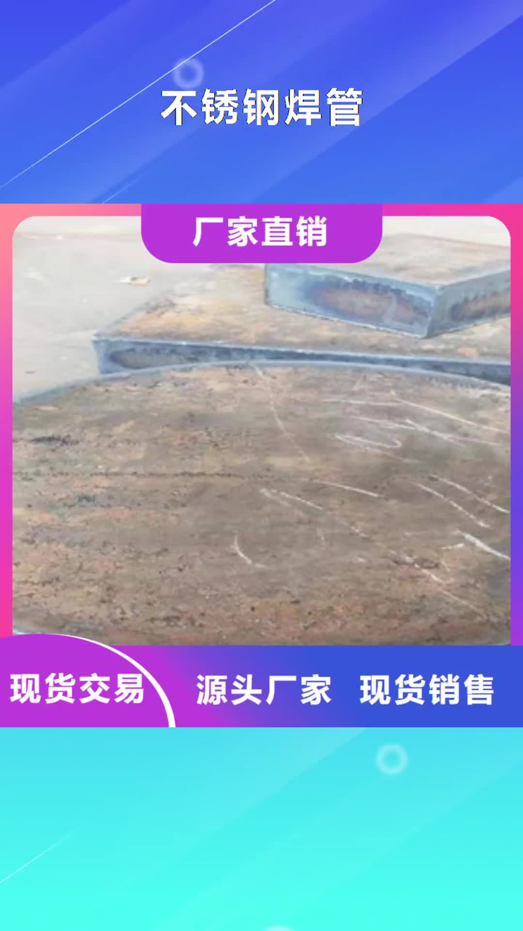 【葫芦岛 不锈钢焊管 不锈钢板厂家就近发货】