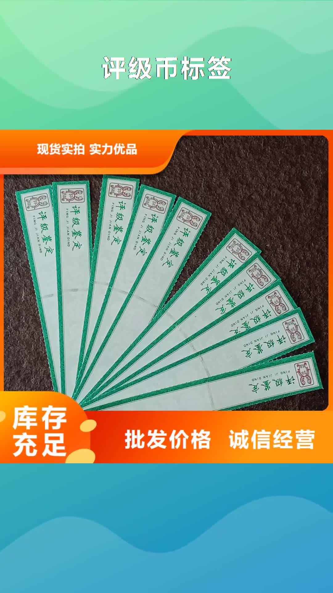 【肇庆 评级币标签 防伪标签随心所欲定制】