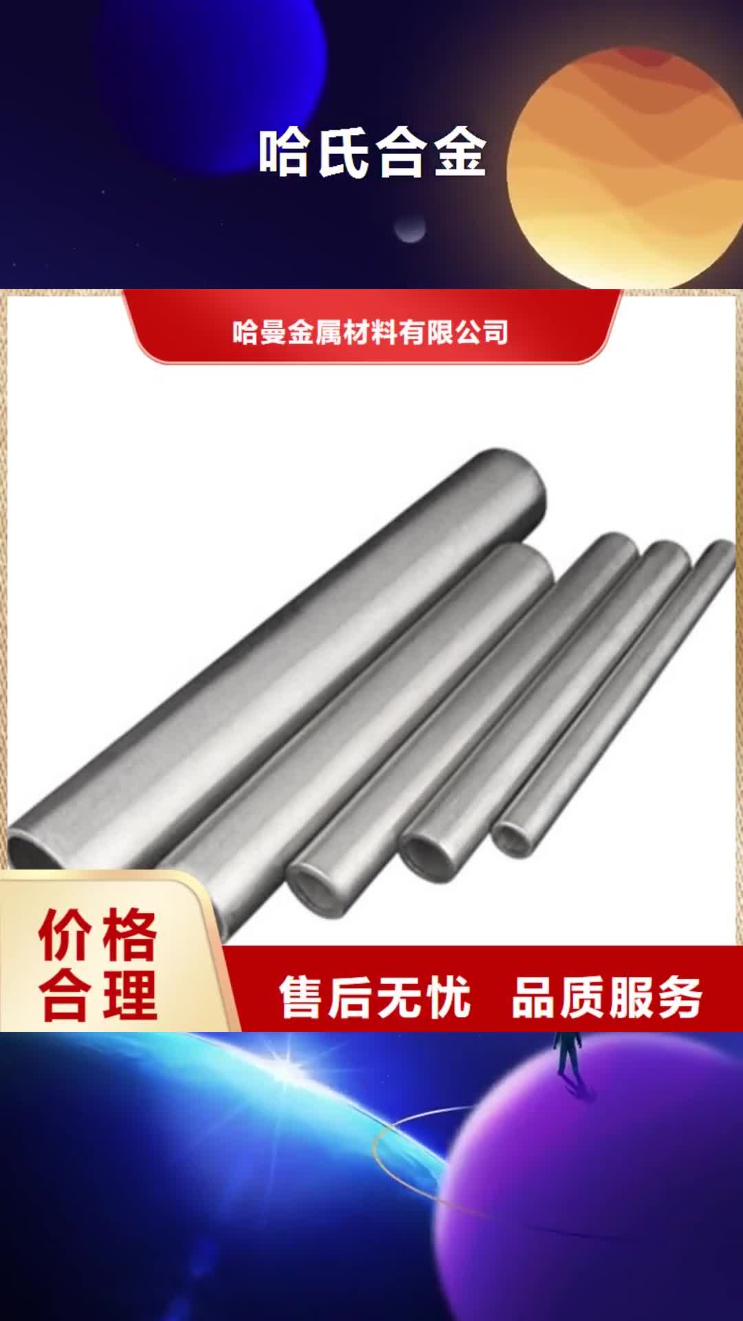 西双版纳【哈氏合金】哈氏合金加工质量优价格低