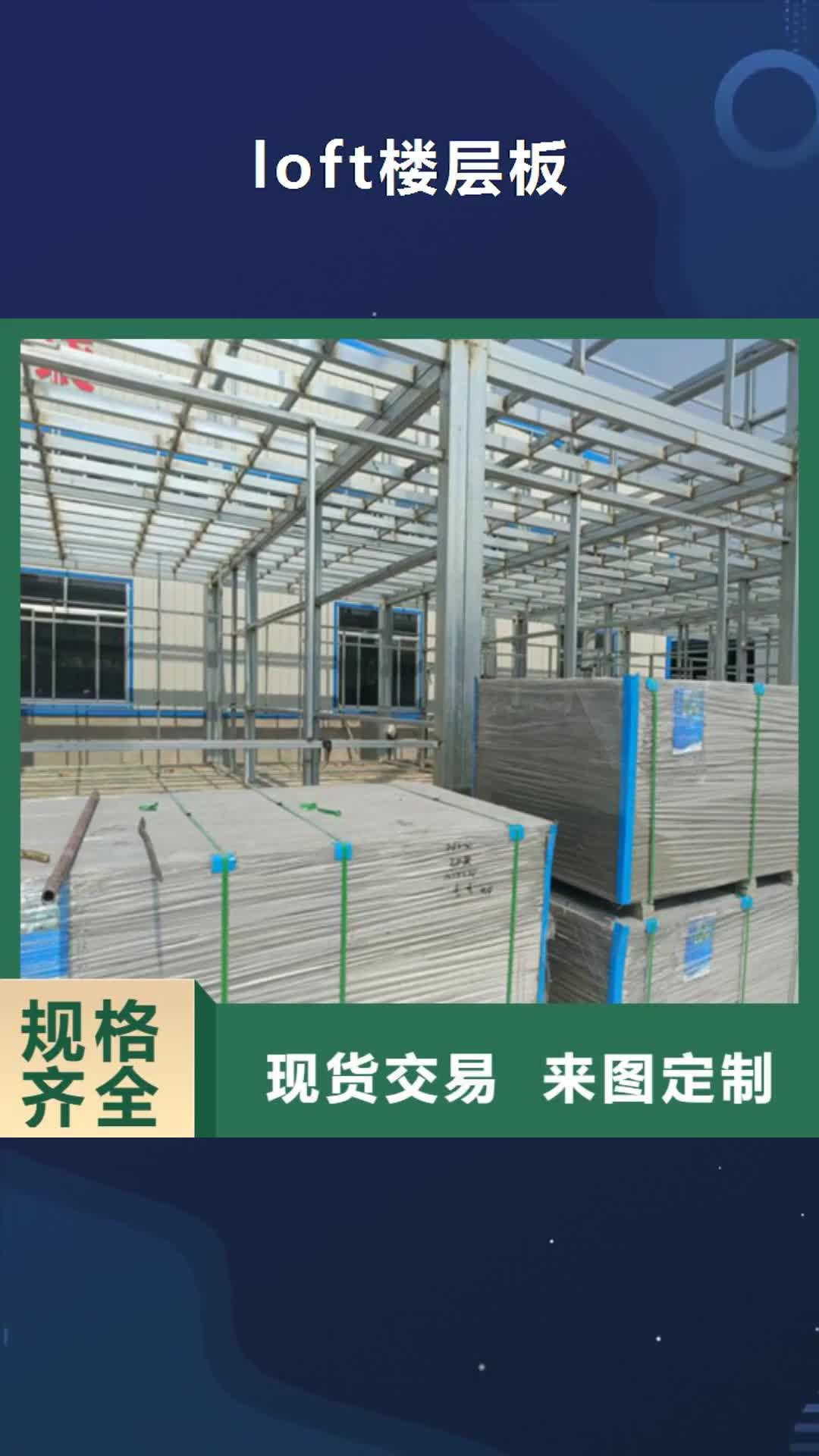 忻州【loft楼层板】水泥楼层板厂家直发