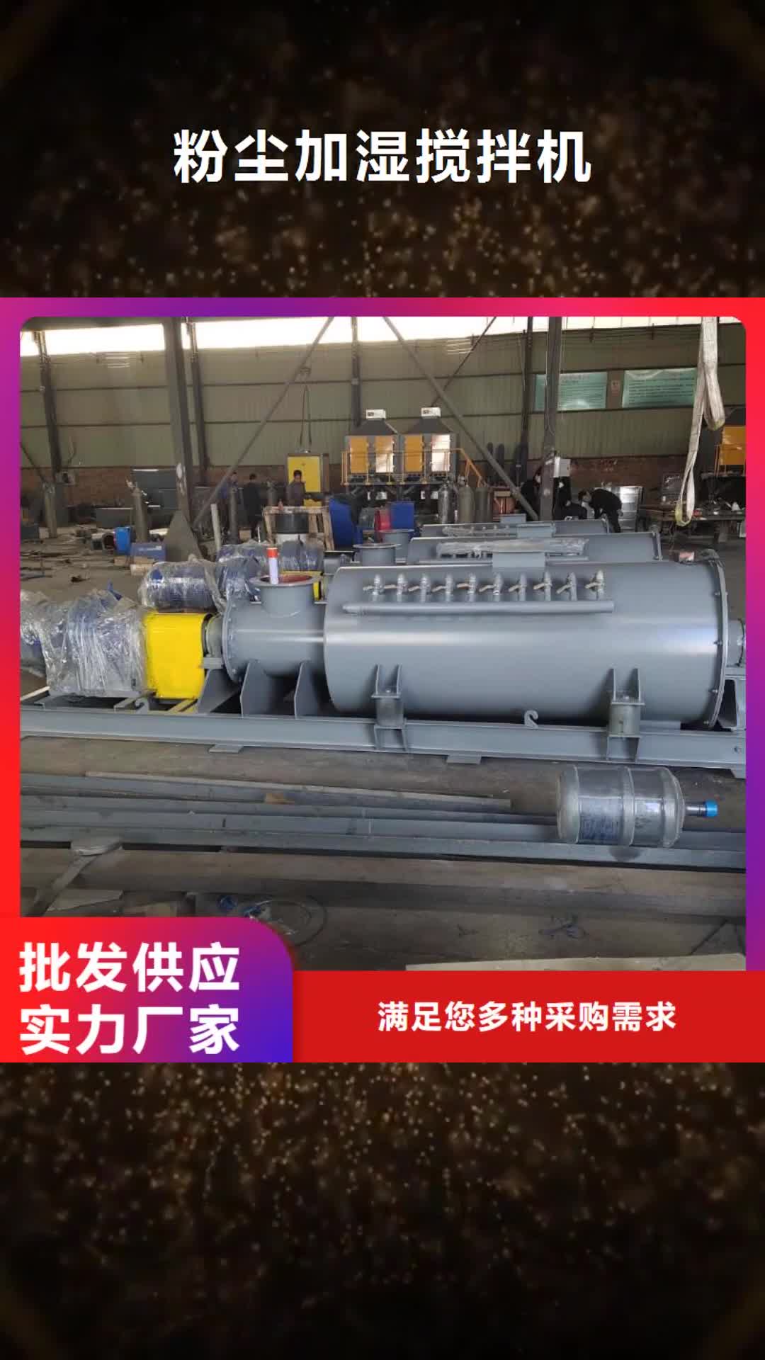 泰安 粉尘加湿搅拌机 【通风蝶阀】生产厂家