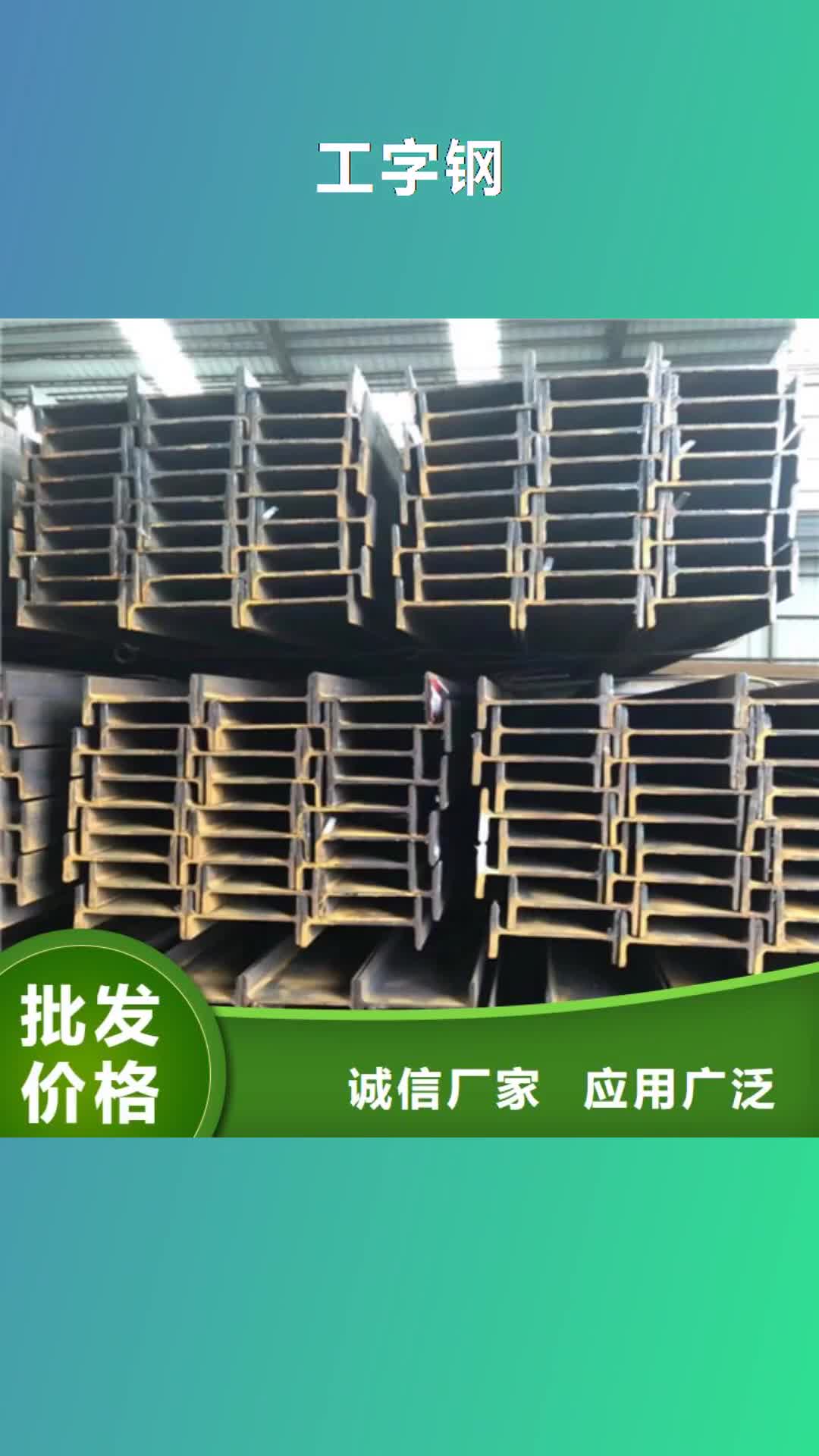 保定【工字钢】,角钢厂家用心做品质