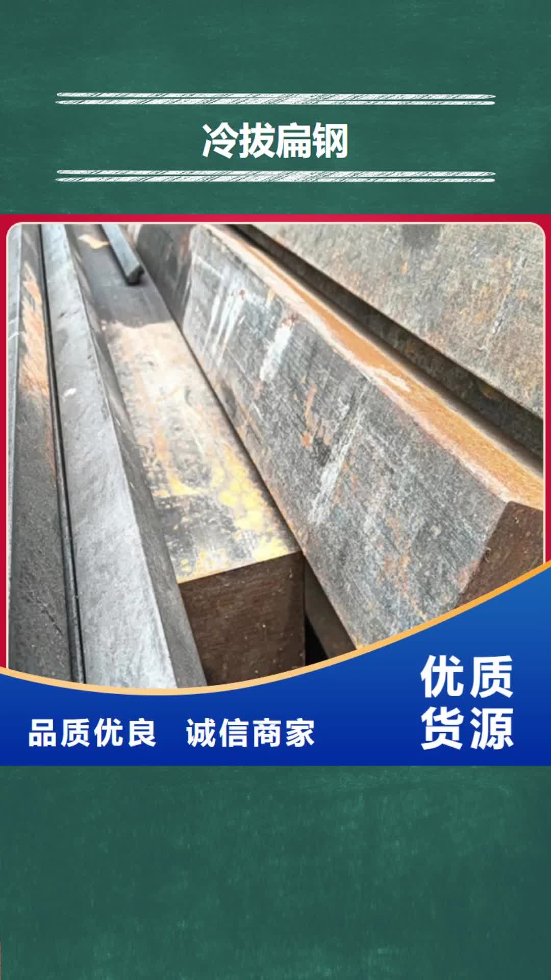 【唐山 冷拔扁钢_扁钢生产厂家支持大批量采购】