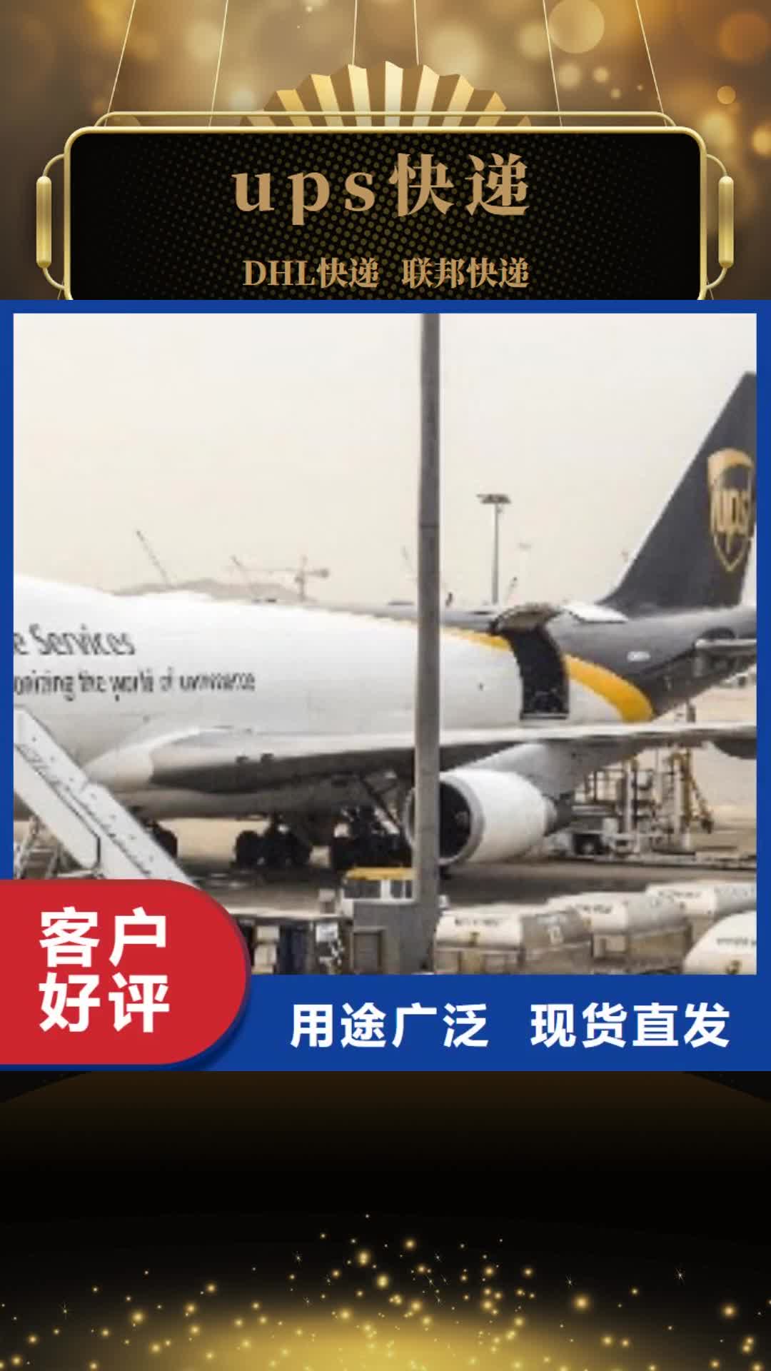 迪庆【ups快递】 UPS国际快递配送及时