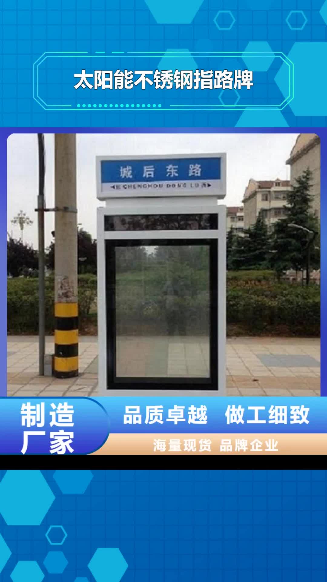 【大连 太阳能不锈钢指路牌_垃圾箱灯箱制作来图来样定制】