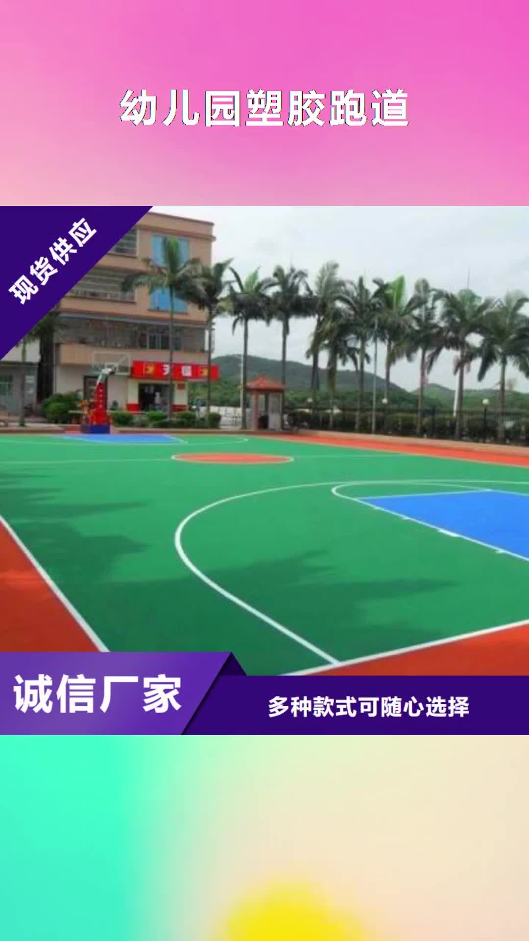 怀化 幼儿园塑胶跑道-【塑胶跑道】海量现货
