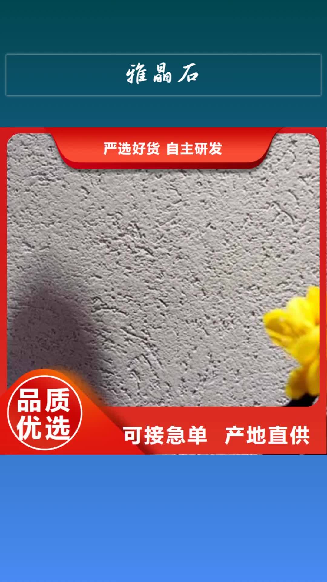 保山 雅晶石_【夯土稻草漆】每个细节都严格把关
